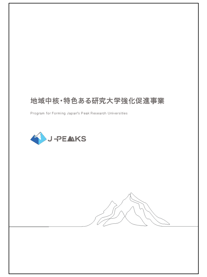 地域中核・特色ある研究大学強化促進パンフレット表紙