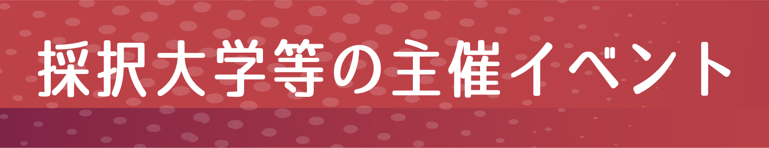 採択大学等の主催イベント